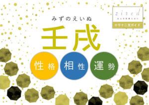 壬戌 性格|四柱推命「壬戌(みずのえいぬ)」の特徴・性格・運勢・相性・有。